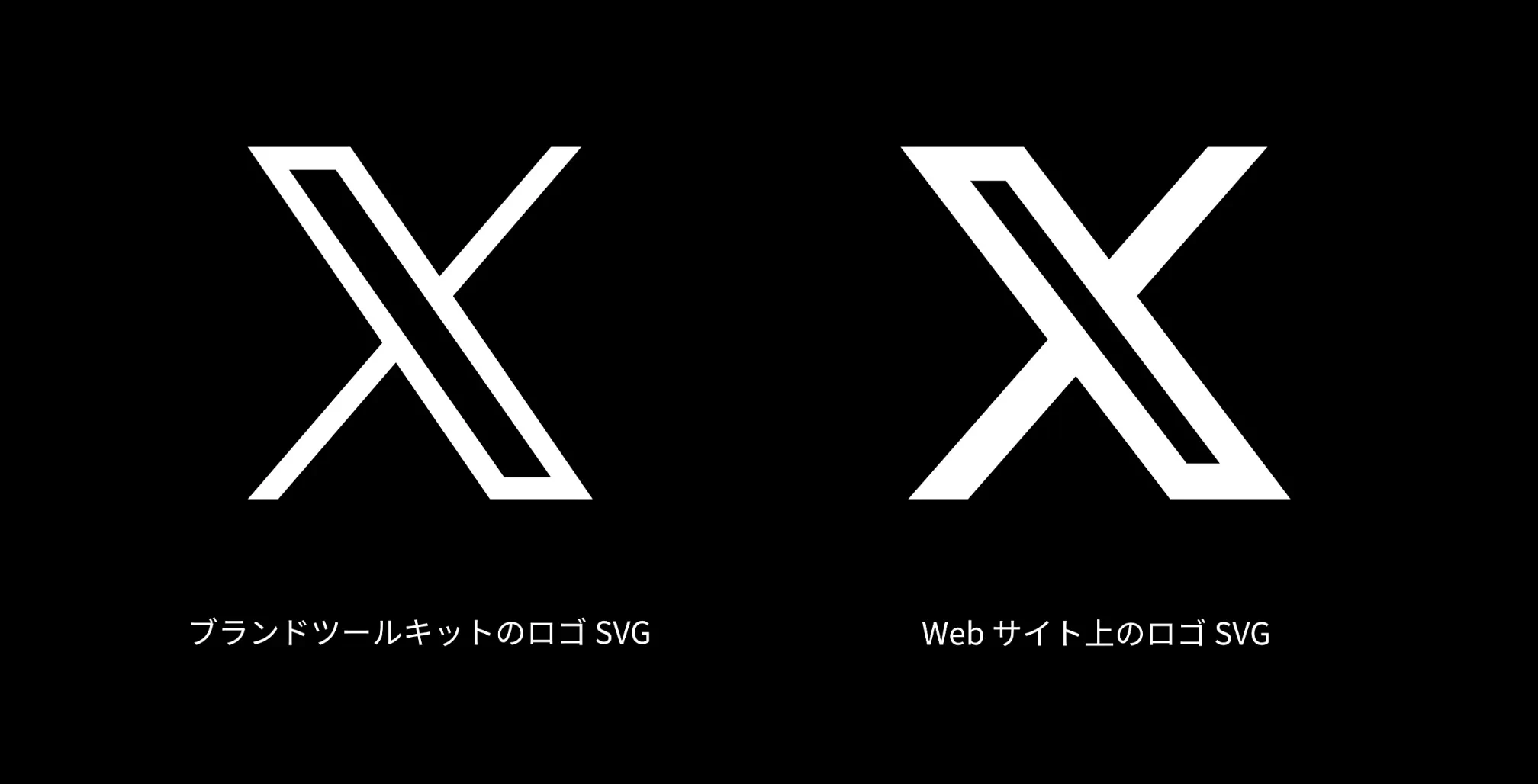 ブランドツールキットとして提供された X ロゴと、Web サイト上のロゴデータの比較。太さが全然違う。