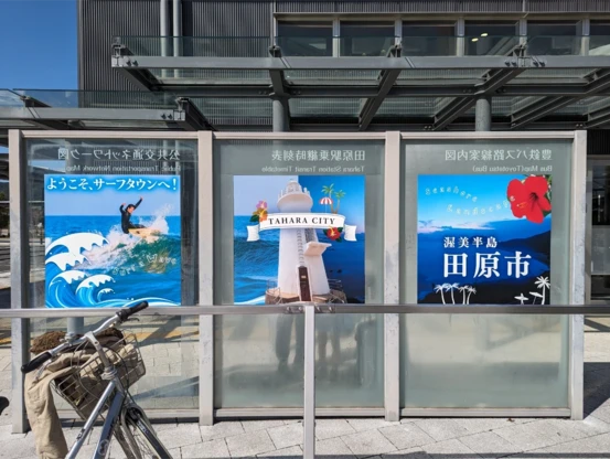 田原市のポスター
