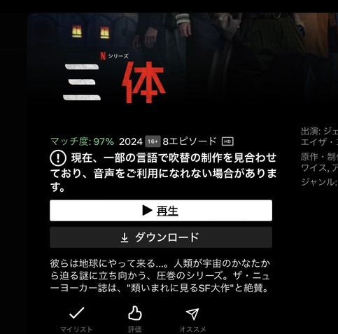 ネットフリックスの三体ページのスクショ。再生ボタンの上に『現在、一部の言語で吹替の制作を見合わせており、音声をご利用になれない場合があります』と言う注意書き。
