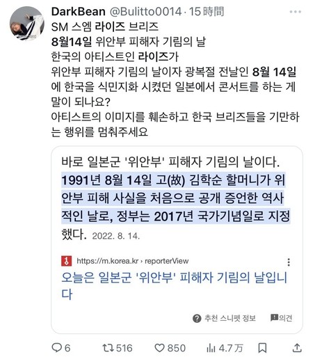 Twitterの投稿キャプチャ
8月14日慰安婦被害者追悼の日 韓国のアーティストであるライズが、慰安婦被害者追悼の日であり、光復節の前日である8月14日に、韓国を植民地化した日本でコンサートをするのは意味がありますか？ アーティストのイメージを傷つけ、韓国のブリーズを欺く行為をやめてください。