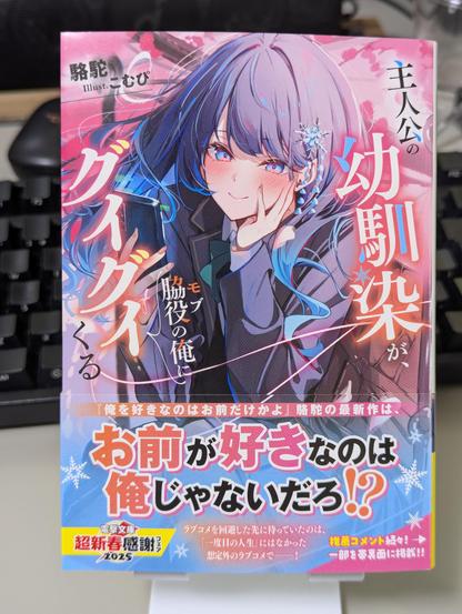 駱駝著『主人公の幼馴染が、脇役の俺にグイグイくる』（電撃文庫刊）